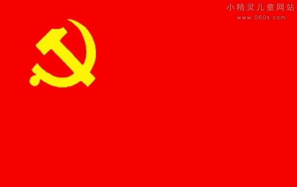 中国共产党党旗的制作说明